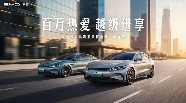 实力可见 驾感越级——汉系列跨城节油挑战·济南站落幕