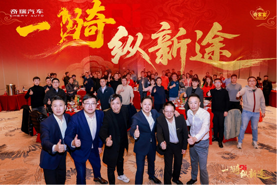 奇骥进击 共赴新程 “一骑纵新途”2026奇家宴济南启幕