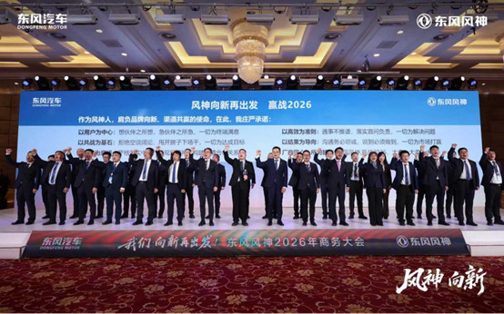 【销量新闻稿】同比劲增68%！东风风神2026年1月销量强势“开门红”-0211.14461047.jpg