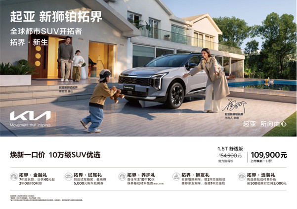 10万级SUV优选！起亚狮铂拓界诚意上市 全国统一“焕新一口价”10.99万元起