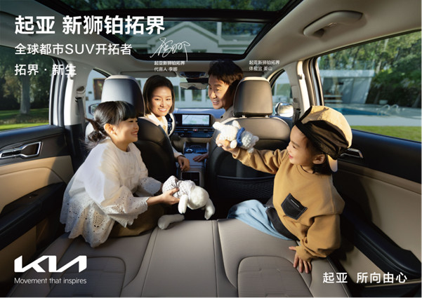 F【新闻稿】全球800万用户信赖之选 起亚新狮铂拓界诚意上市 全国统一“焕新一口价“ 10.99万元起729.jpg