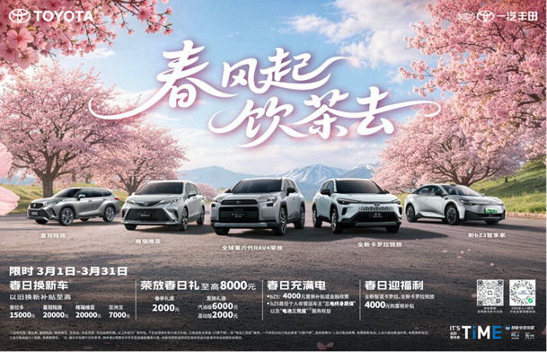 终版【3月整合营销】春风起，饮茶去，一汽丰田全明星产品春日限时福利享不停241.jpg
