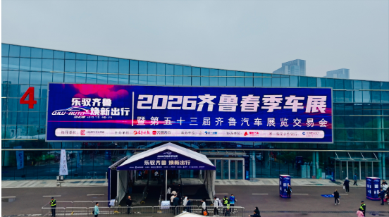 乐驭齐鲁·焕新出行——2026齐鲁春季车展今日盛大启幕