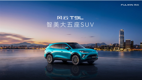 智美大五座风云 T9L 全球上市 重构15万级家用混动SUV价值标杆