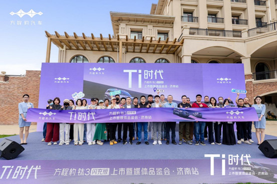 「媒体通稿」方程豹钛3闪充版上市暨媒体品鉴会-济南站(5)(1)1953.jpg