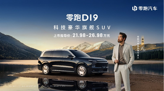 【新闻稿】零跑十年磨一剑：D19售价21.98万起，旗舰9系SUV迎来真正“破局者”401.jpg