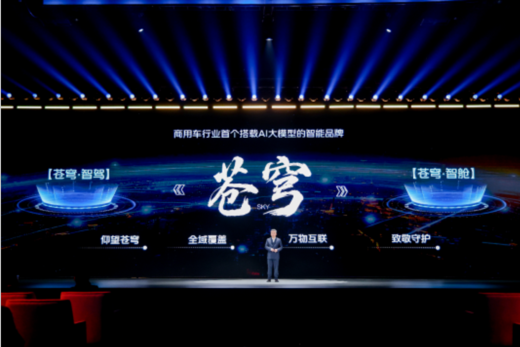 福田汽车“苍穹”品牌发布：以有温度的智能化重塑商用车行业