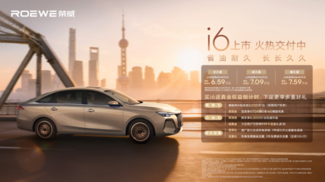 6.59万起，荣威i6正式上市，越级配置造国民好车