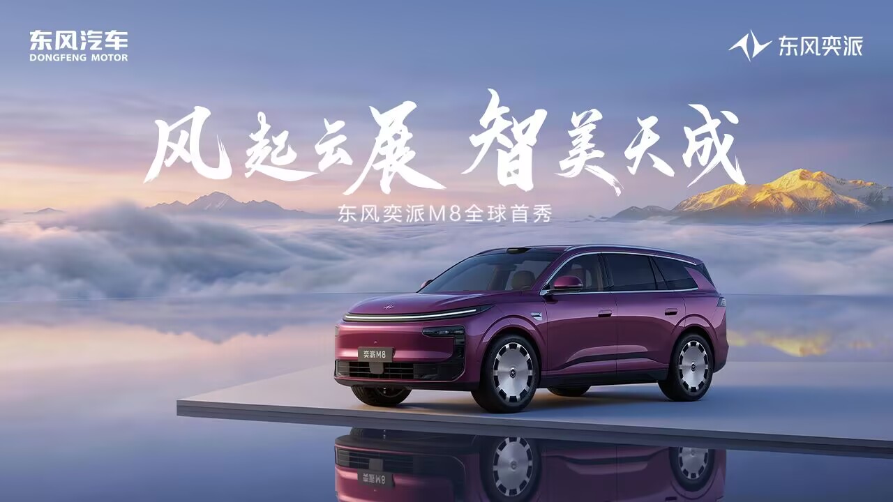 东风奕派M8全球首秀，以“华派黄金标准”重塑大六座SUV新标杆