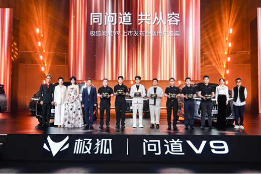【新闻稿】同问道，共从容！五大共鸣诠释旗舰标准：极狐问道V9上市19.48万起0527-V61209.jpg