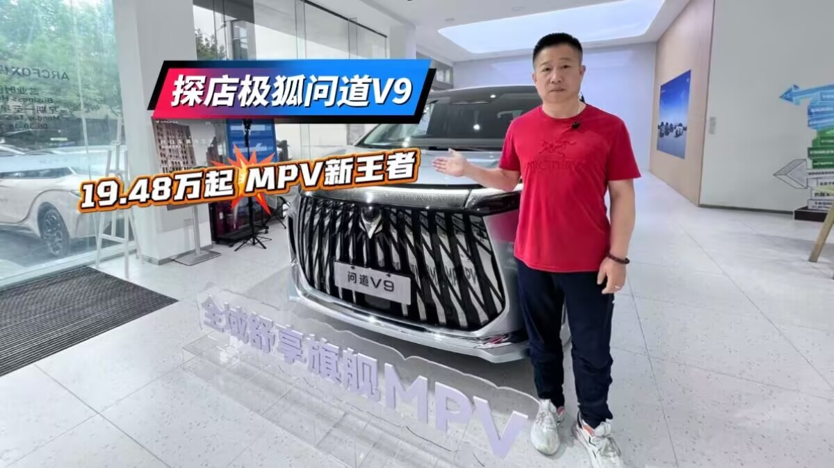 探店极狐问道V9  19.48万起，MPV新王者