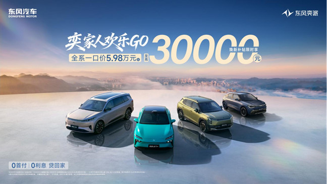 【政策稿】奕家人欢乐GO，东风奕派一口价5.98万元起 焕新补贴至高30000元！(2)390.jpg