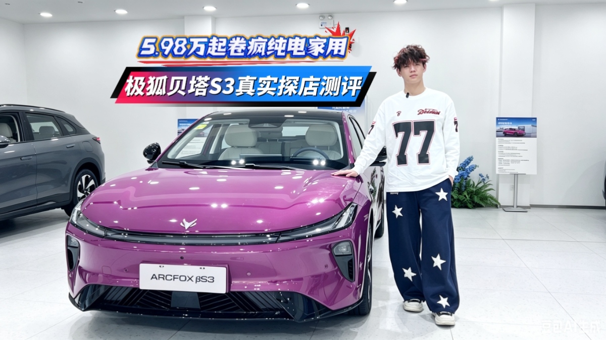 5.98万起卷疯纯电家用极狐贝塔S3真实探店测评