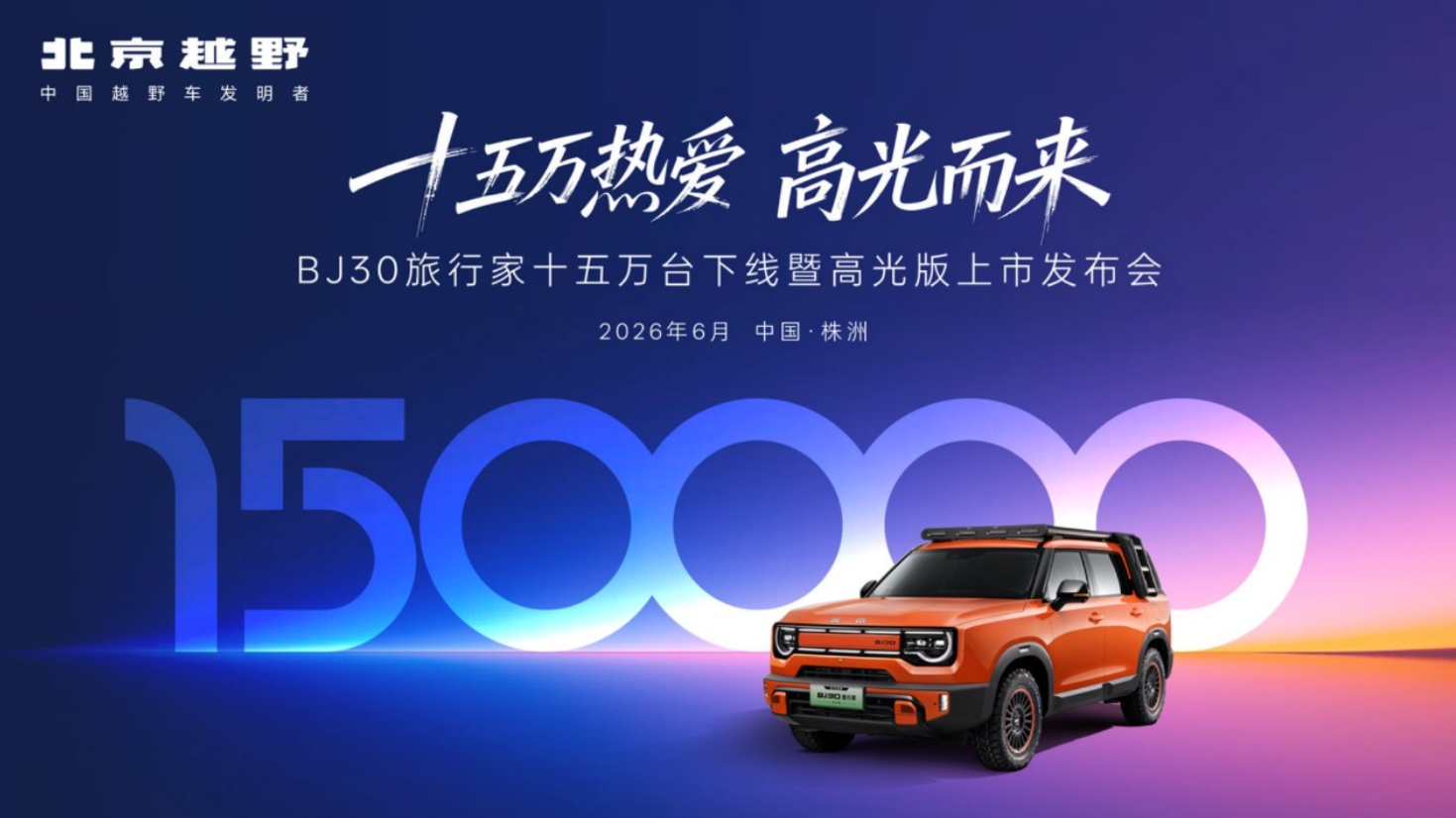 十五万热爱，高光而来！BJ30旅行家高光版上市