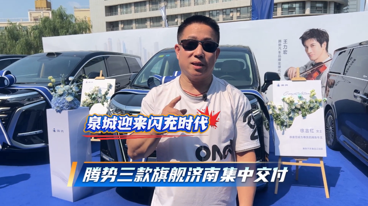 泉城迎来闪充时代 腾势三款旗舰济南集中交付#全新腾势