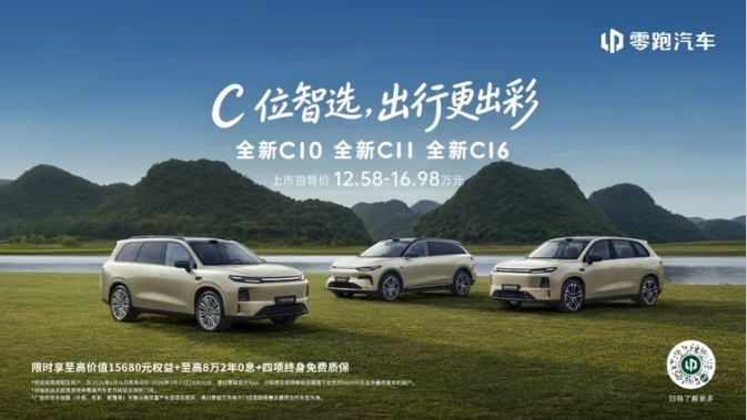 零跑全新C系列焕新上市 定义中国新能源经典车标准