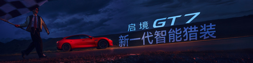 启境GT7上市新闻稿（配图版）4932.jpg