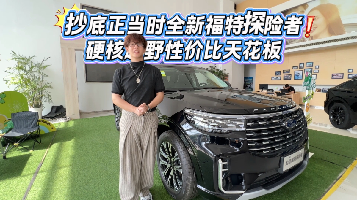 抄底正当时全新福特探险者 ，硬核越野性价比天花板