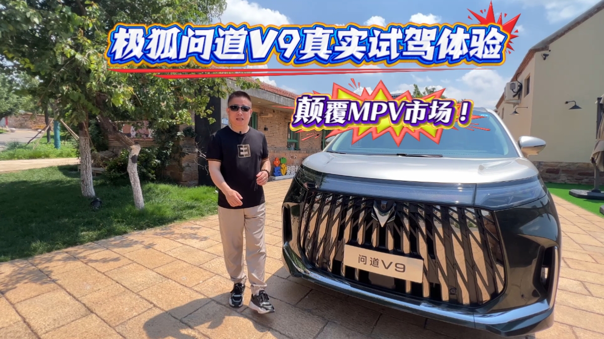 颠覆MPV市场！极狐问道V9真实试驾体验