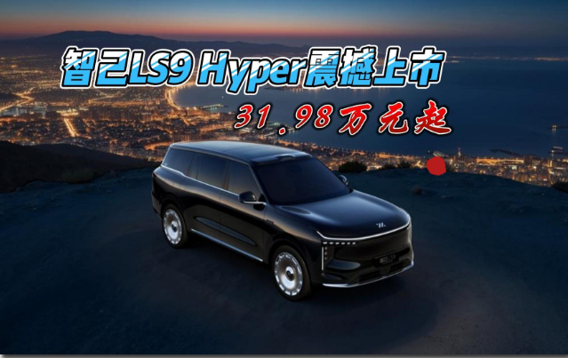 31.98万元起，智己LS9全系标配线控转向，智己LS9 Hyper震撼上市