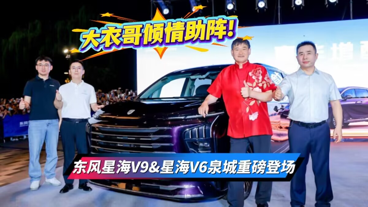 大衣哥倾情助阵！ 东风星海V9&星海V6泉城重磅登场