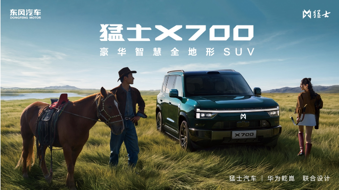 猛士×华为乾崑合作2.0首发力作！猛士X700成都车展首秀