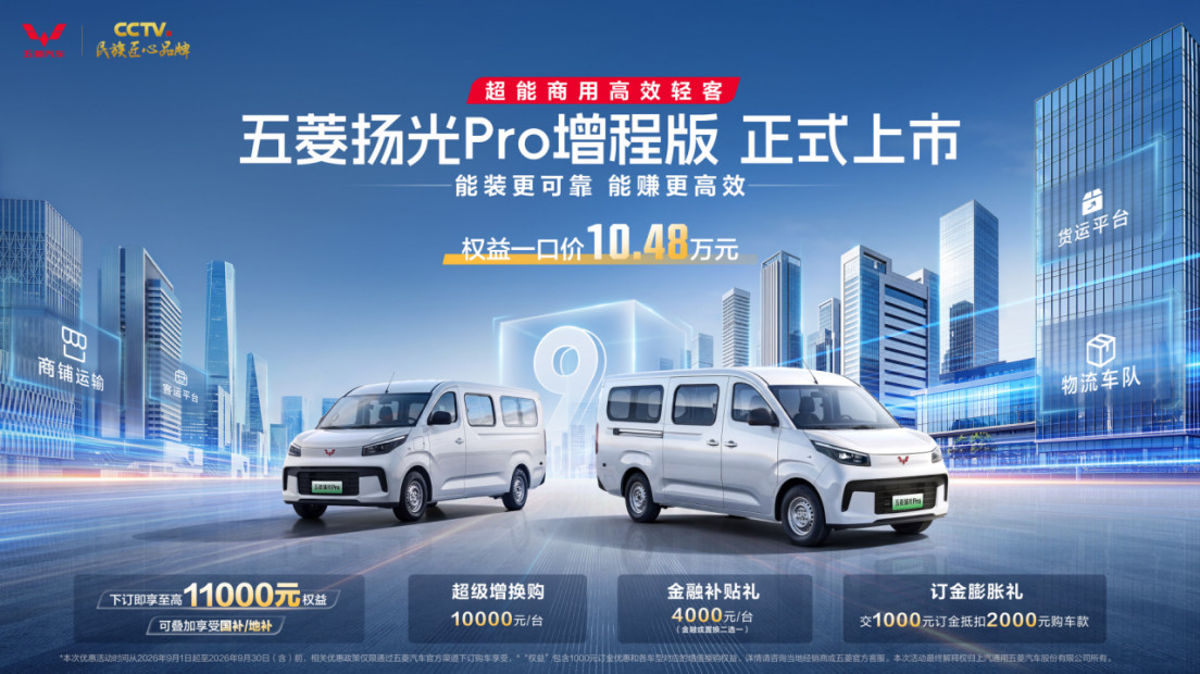 10.48万上市！五菱扬光Pro增程版解锁全场景商用新姿态