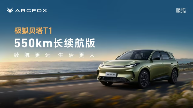 A0级最长续航！极狐贝塔T1 550km上市7.68万起售
