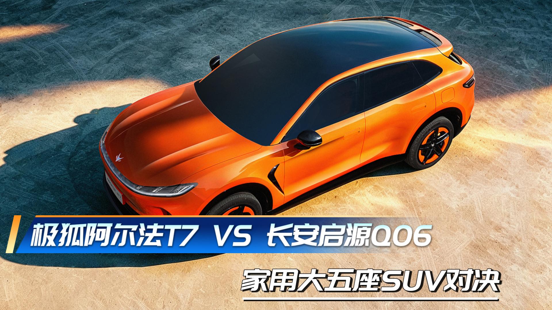 极狐阿尔法T7 VS 长安启源Q06 家用大五座SUV对决