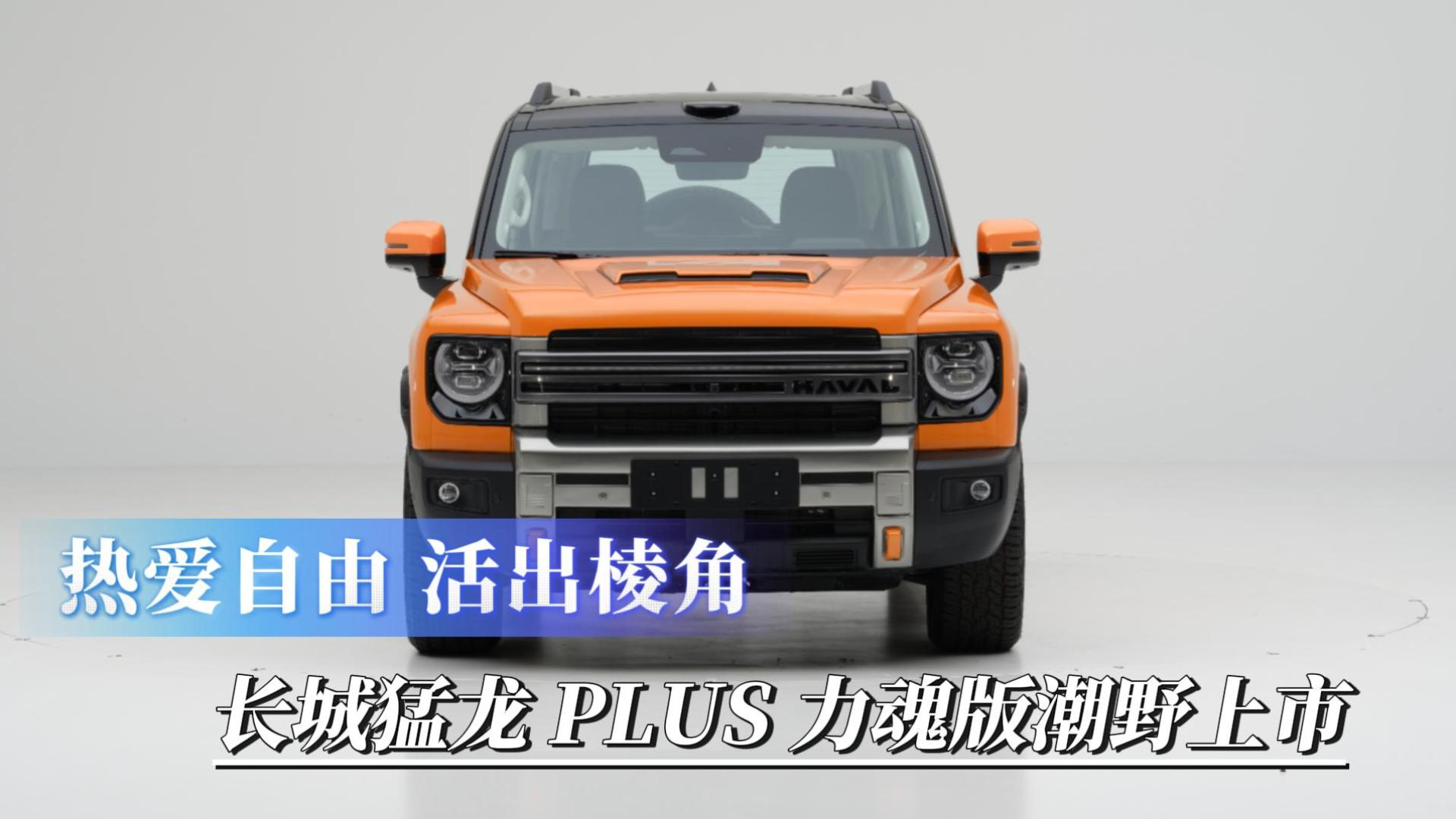 热爱自由 活出棱角  长城猛龙 PLUS 力魂版潮野上市