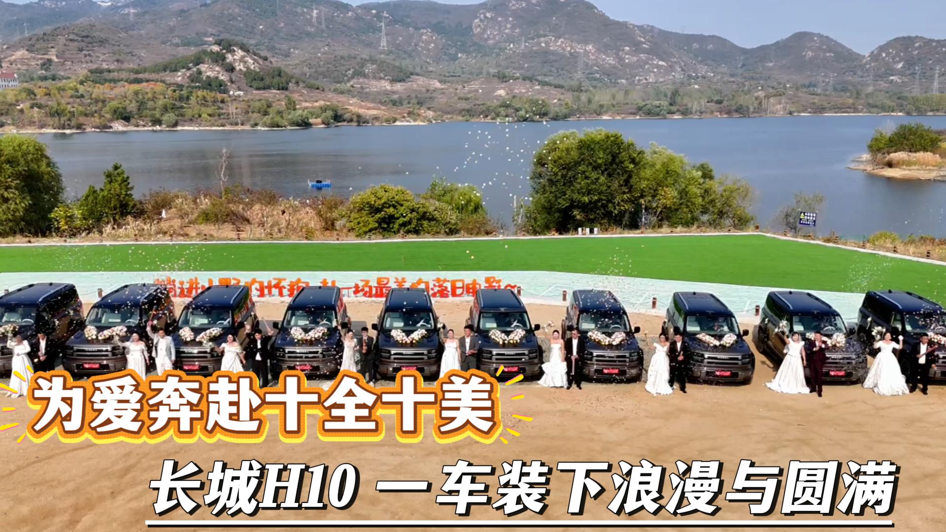 为爱奔赴十全十美 长城H10  一车装下浪漫与圆满