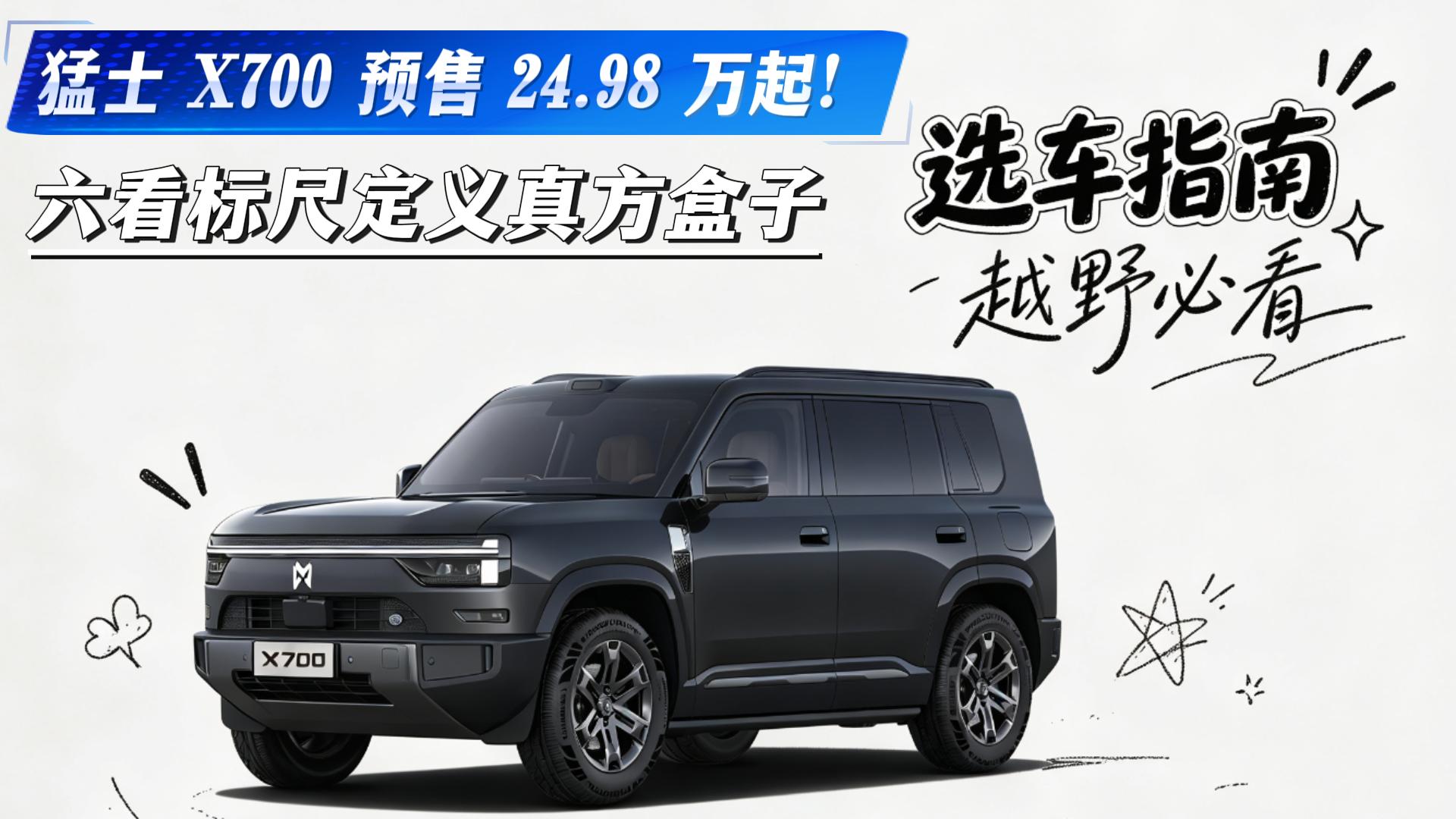猛士 X700 预售24.98 万起！ 六看标尺定义真方盒子