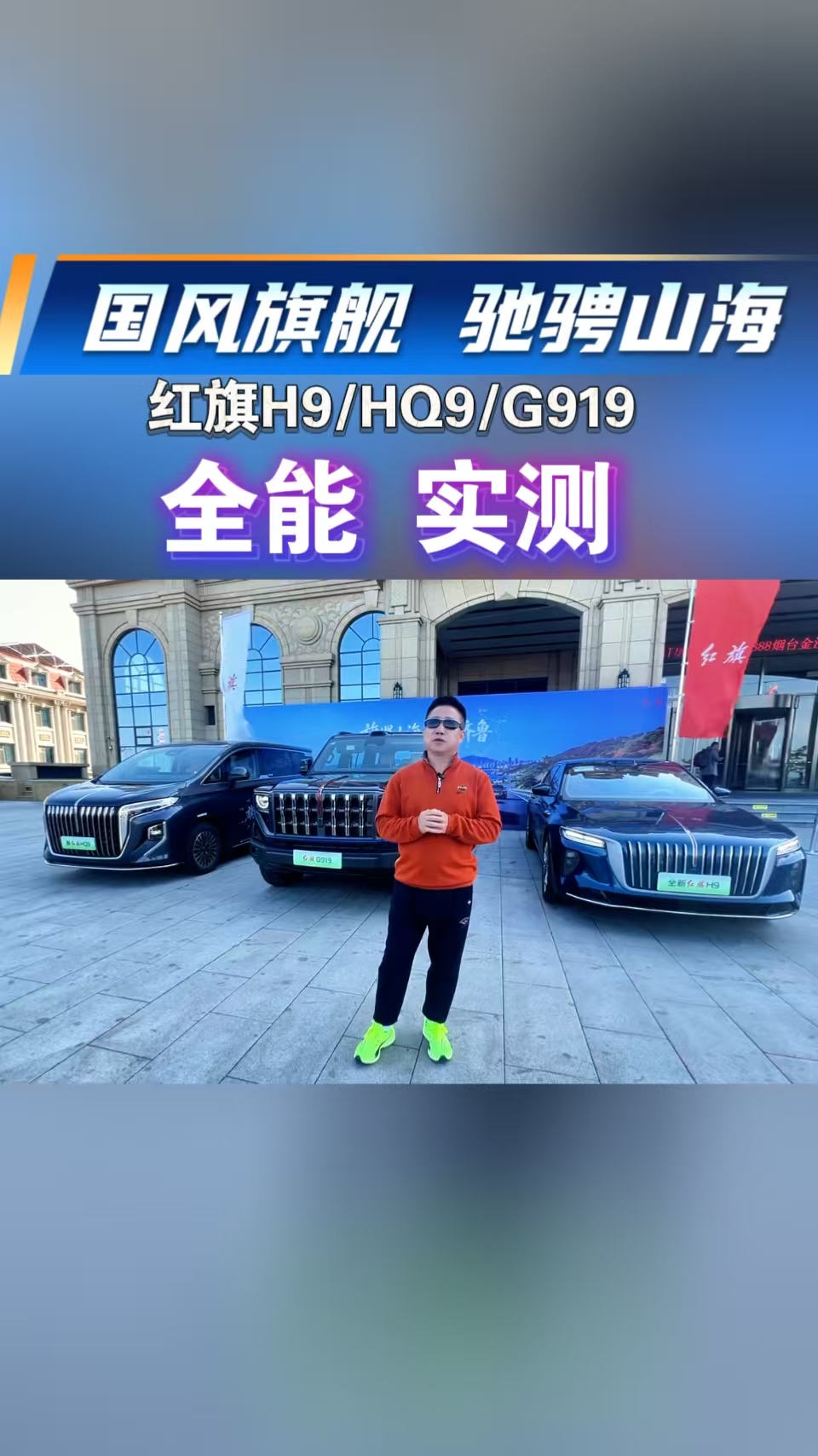 国风旗舰 驰骋山海！红旗H9/HQ9/G919全能实测