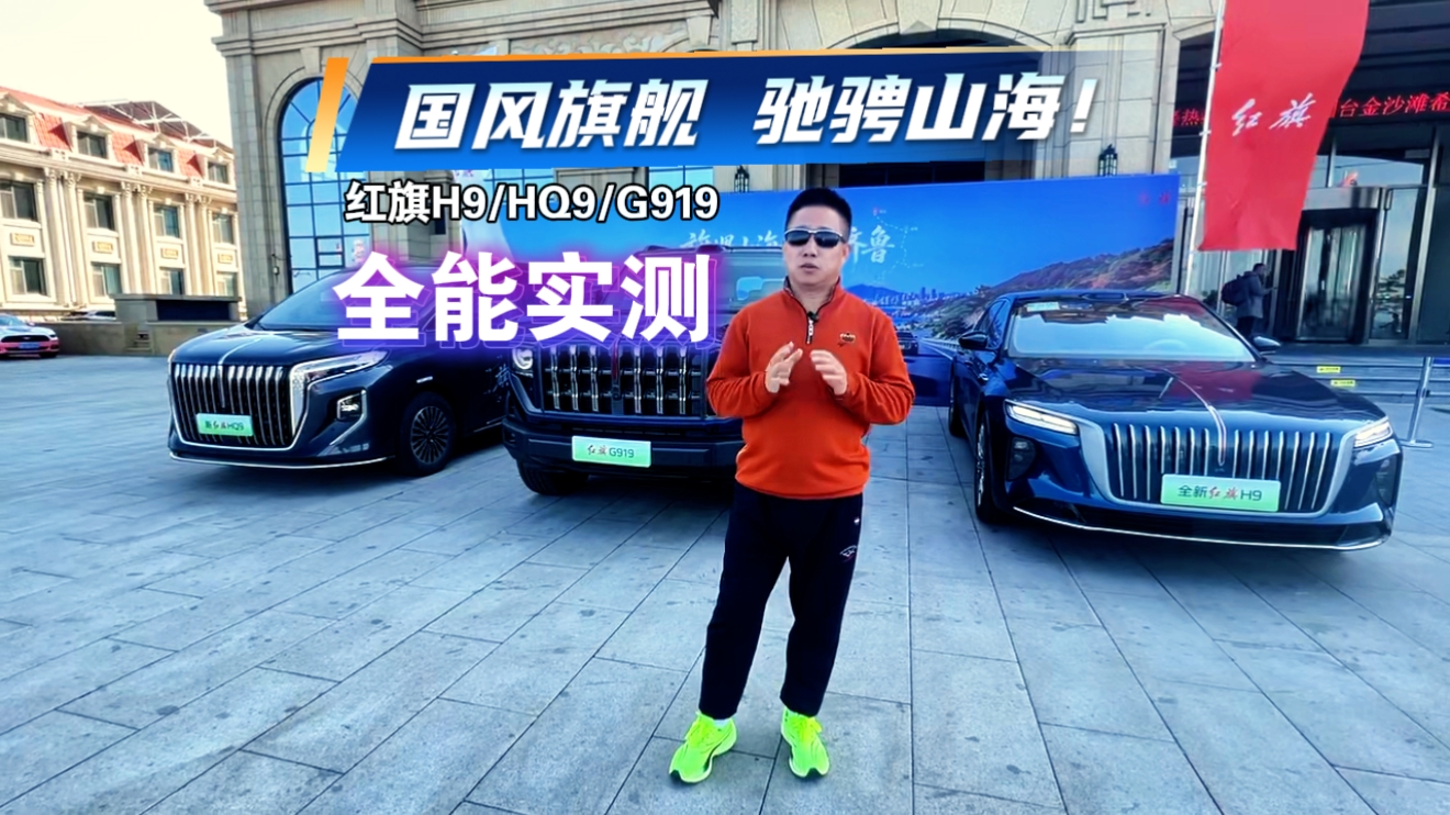 国风旗舰 驰骋山海！红旗H9/HQ9/G919全能实测