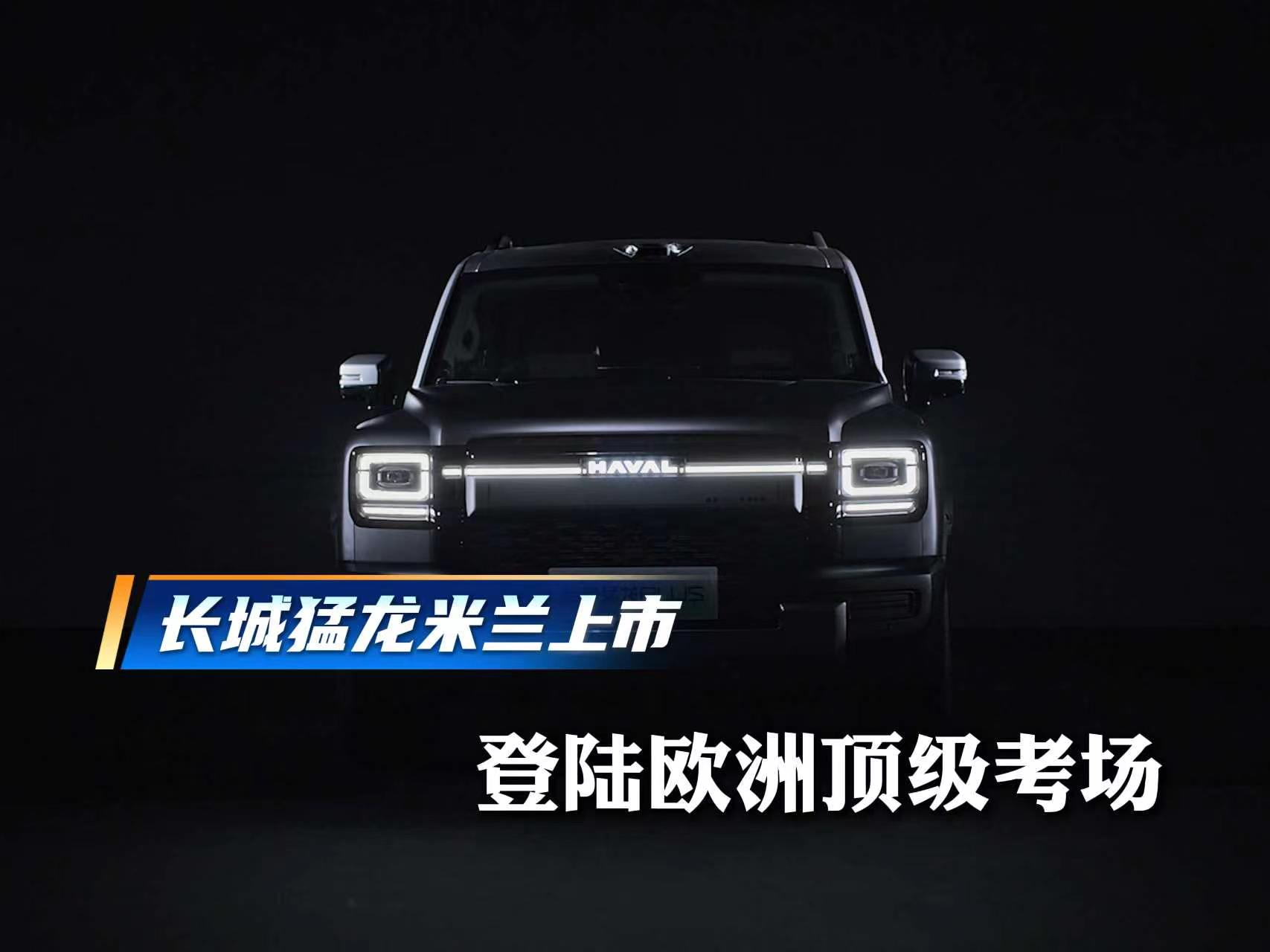 登陆欧洲顶级考场！长城猛龙米兰上市，开启中国汽车技术出海新征程