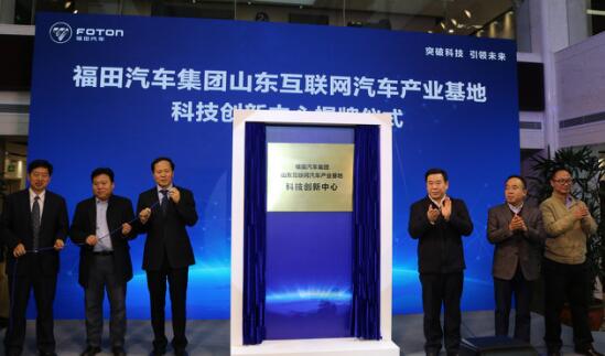 山东互联网汽车产业基地科技创新中心成立